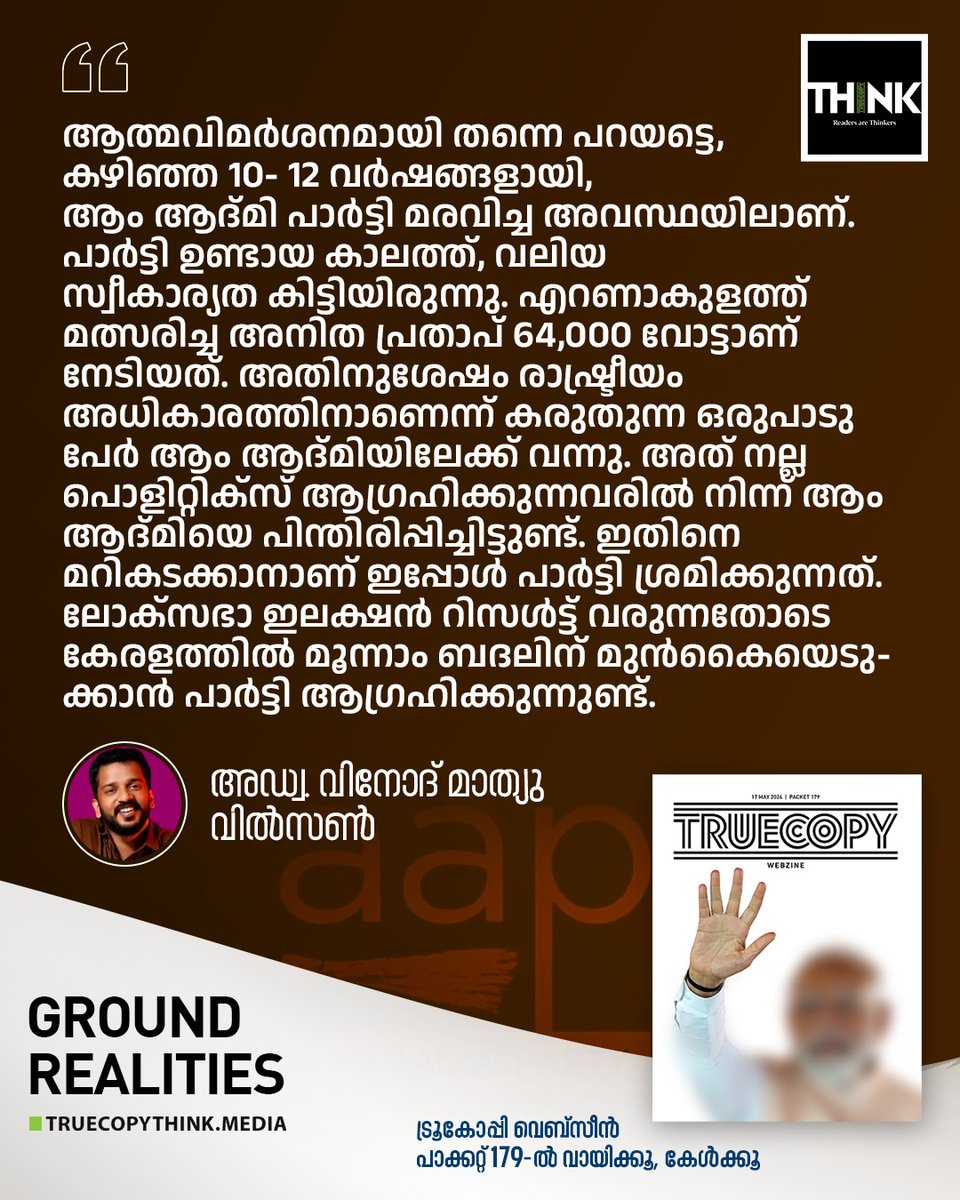 READ | truecopythink.media/india/intervie…
.
.
.
#AAP #Kerala  #LokSabhaElection2024 #TruecopyThink