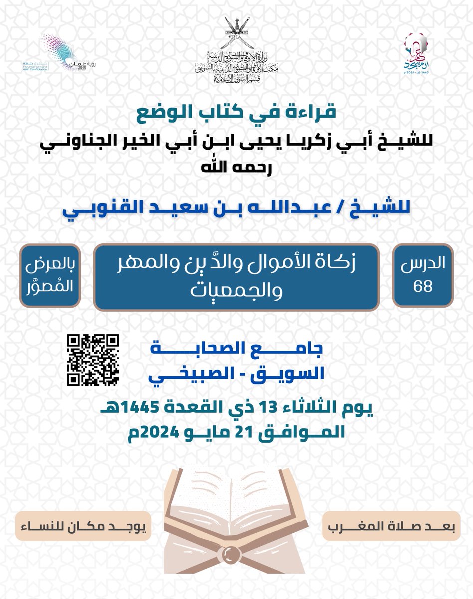 تنتظركم محاضرة جميلة عن " زكاة..  الأموال والدّين والمهر والجمعيات "
 في جامع الصحابة مع الشيخ عبدالله بن سعيد القنوبي