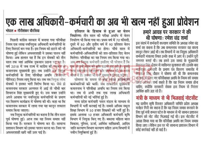 एक लाख अधिकारी कर्मचारियों अब भी खत्म नही हुआ इंतजार !
मप्र में नवनियुक्त शासकीय कर्मचारियों को पहले साल 70%, दूसरे साल 80%, तीसरे साल 90% वेतन दिया जा रहा है
<a href="/akanshathakur7/">Akansha Thakur</a> <a href="/manishbpl1/">manishbpl</a> <a href="/vikasvermaindia/">Vikas Verma</a>
<a href="/News24_MPCG/">News24 MP-CG</a>
<a href="/ZeeMPCG/">Zee MP-Chhattisgarh</a>
<a href="/sanjaygupta1304/">SanjayGupta_Journalist</a> 
<a href="/pushpendra157/">pushpendra singh</a> 
<a href="/Zeepramod/">Pramod Sharma</a>