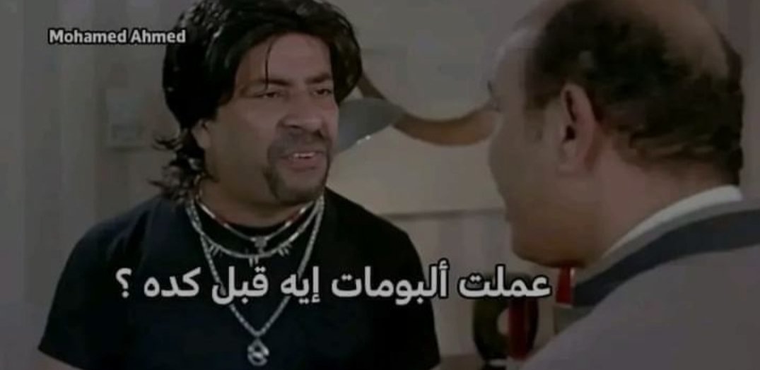 XmEslam's tweet photo. لما رقم غريب يرن عليا ويقولي إيه نسيت صوتي ولا إيه https://t.co/6r7qQ3gTi8