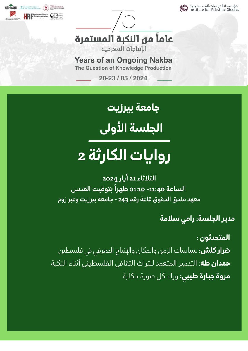 palstudies_ar's tweet photo. برنامج اليوم الثاني من مؤتمر 75 عاماً من النكبة المستمرة: الإنتاجات المعرفية
-جامعة بيرزيت-الثلاثاء 21 أيار 2024 الساعة 9:40 صباحاً
ندعوكم للحضور في جامعة بيرزيت، ملحق معهد الحقوق قاعة رقم 243 أو عبر زوم 
الاطلاع على البرنامج
https://t.co/LjXTXqIuGx
@lisataraki 
@Frances81317454 https://t.co/nfXbOos1kD