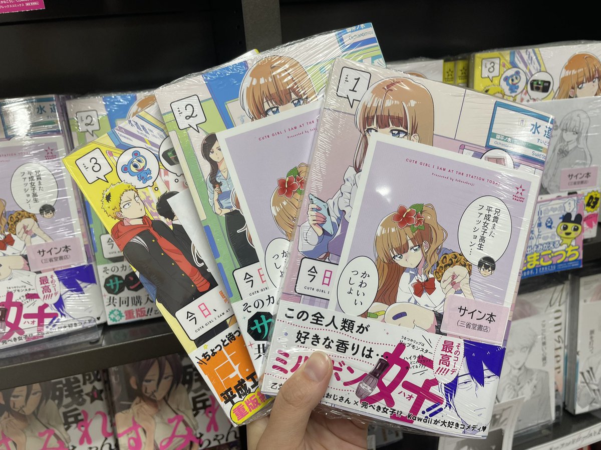 今日駅で見た可愛い女の子」1.2.3巻それぞれのサイン本を作成いただき