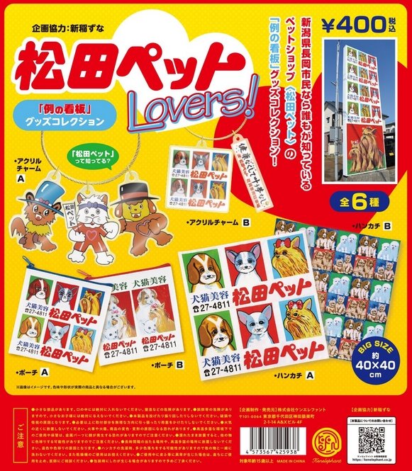 『松田ペットLovers! 「例の看板」グッズコレクション』発売。 gacha.o0o0.jp/gp/archives/26…