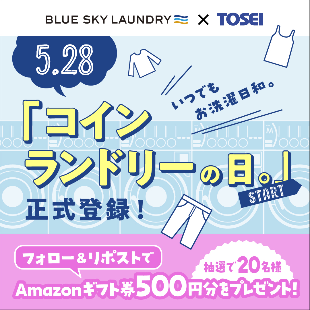 ブルースカイランドリー × #TOSEI 🎉コラボ🎉 #5月28日 は #コインランドリーの日 制定CP 500円分の #Amazonギフト券  抽選で20名様にプレゼント🎁 🎯応募方法 1⃣@Laundrysky + @tosei_coin_biz をWフォロー 2⃣このポストをRP  🎯締切 5/28 23:59 🎯当選者 DMご連絡 ...