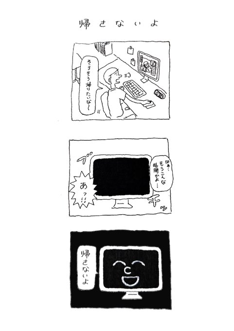 帰さないよ 
