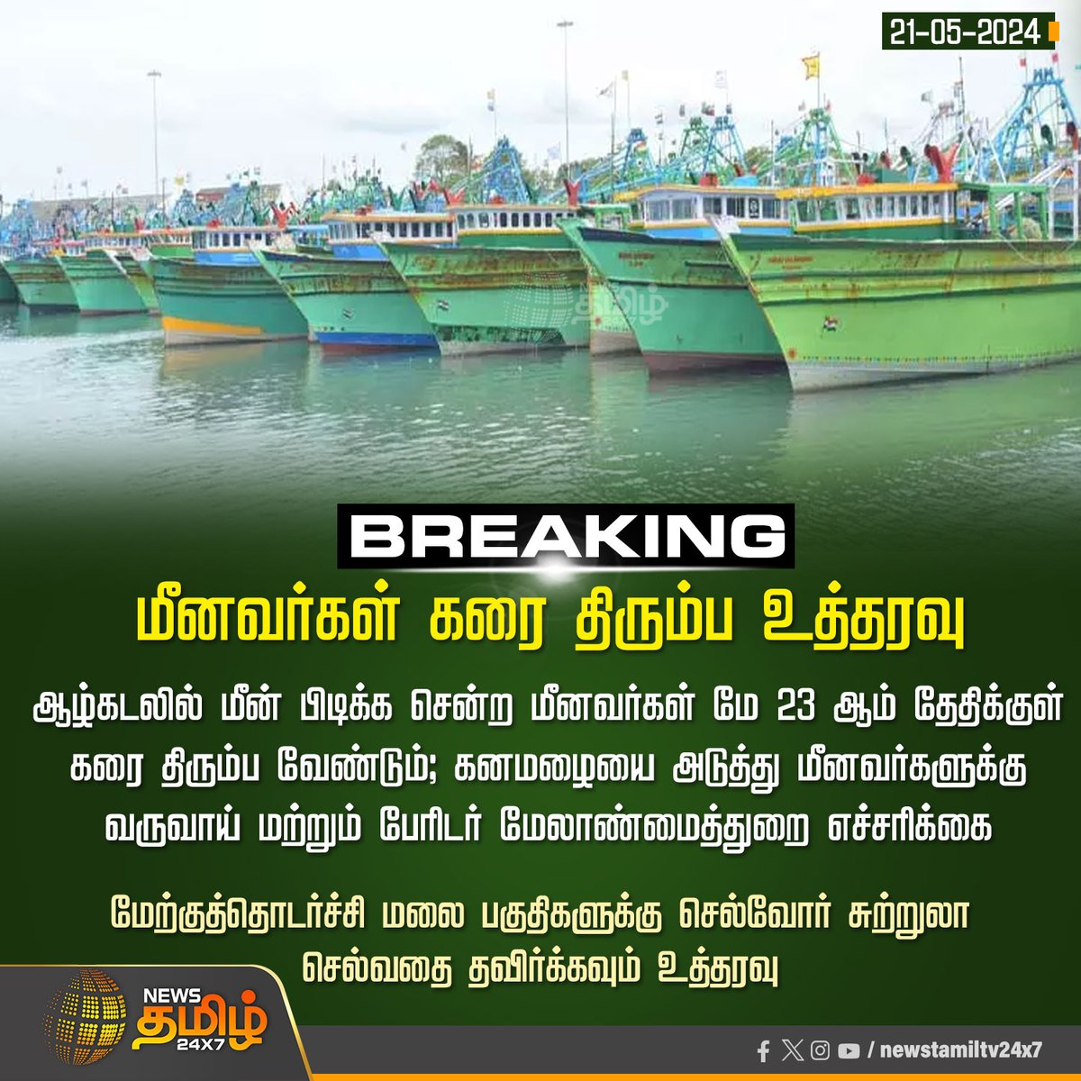 NewsTamilTV24x7's tweet photo. #BreakingNews | மீனவர்கள் கரை திரும்ப உத்தரவு
Click Link: https://t.co/5r0UhYVc4V
#fisherman | #Alert | #Cyclone | #revenuedepartment | #RevenueandDisasterManagementDepartment | #RDMD | #Weather | #WeatherUpdate | #NewsTamil24x7 https://t.co/g3xgxFARFt