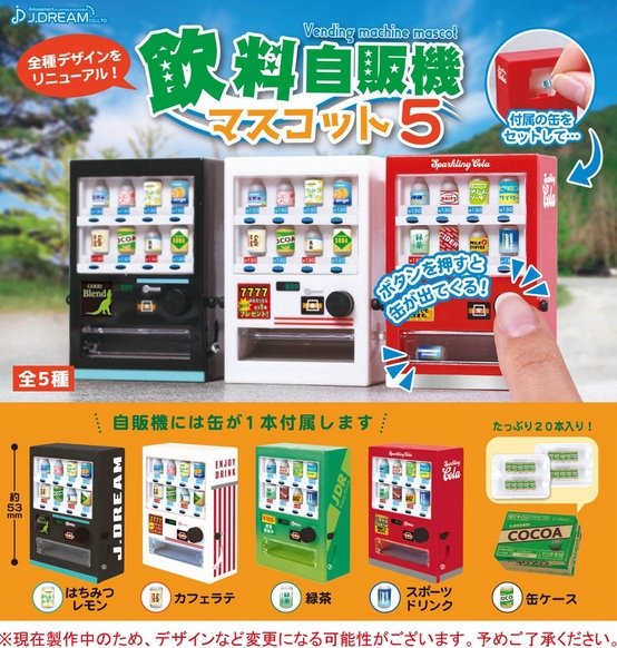 『飲料自販機マスコット5』6月発売予定。 全種デザインをリニューアル！ gacha.o0o0.jp/gp/archives/26…