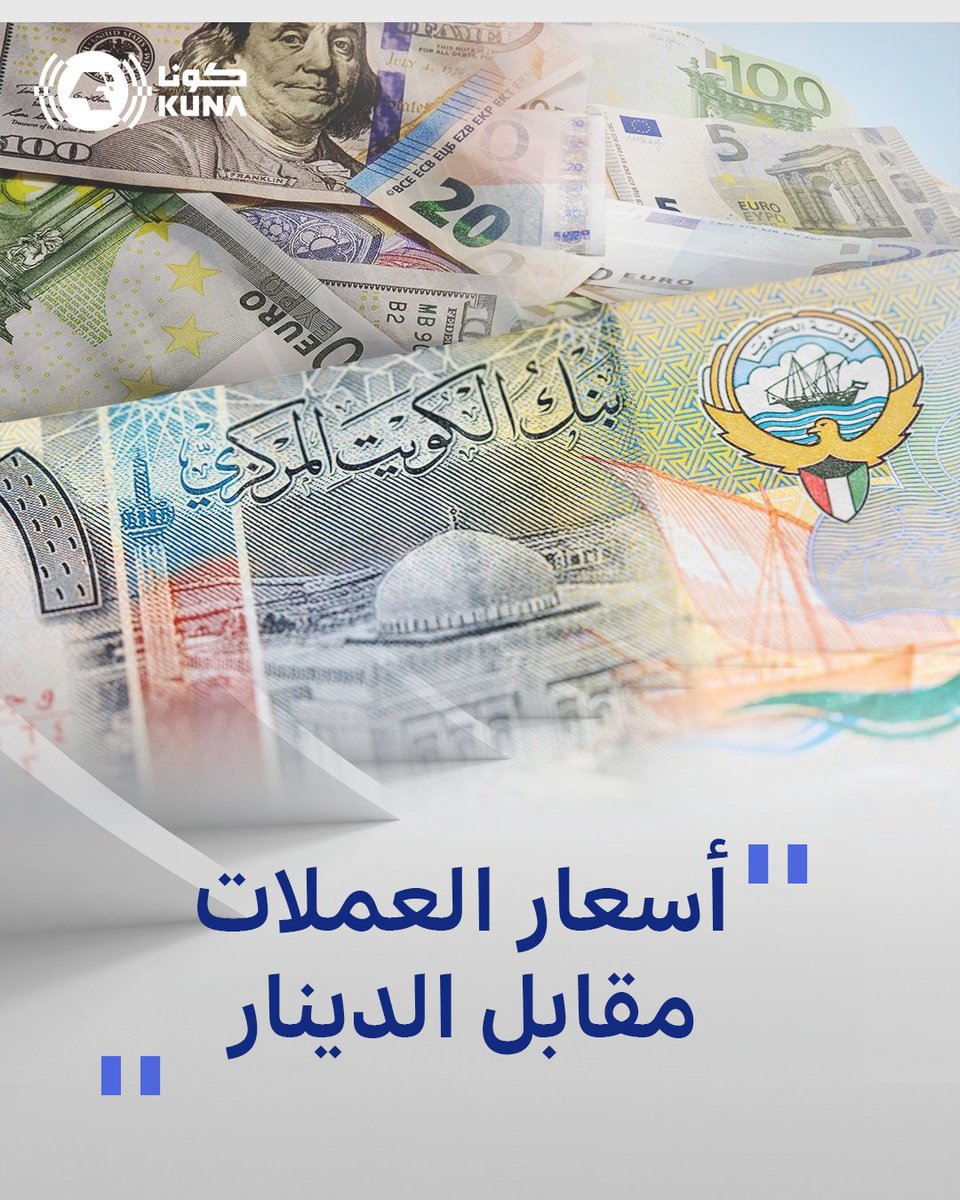 الدولار الأمريكي يستقر عند 0.306 دينار واليورو عند 0.333

ow.ly/6Pox30sCzcv

#كونا #الكويت
