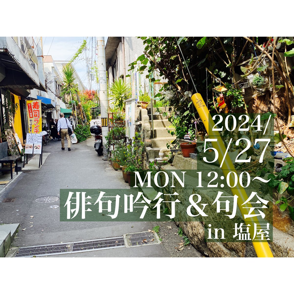 塩屋のまちを歩いて参加者それぞれが俳句を作りそのあと舫書店で句会をします。
当日は指南役として俳人の津川絵理子さんにお越しいただけることになりました。
普段から作句されている方はもちろん句会は初めてという方も歓迎します。
気軽にご参加ください。facebook.com/share/p/JVTJ7z…