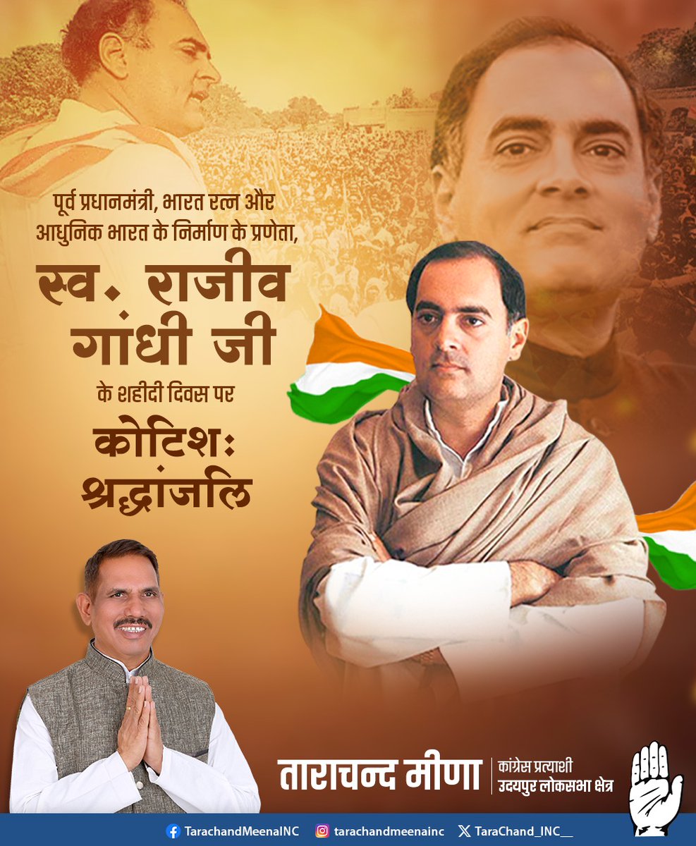 देश के पूर्व प्रधानमंत्री, पंचायती राज एवं सूचना क्रांति के जनक, भारत रत्न श्री राजीव गांधी जी की पुण्यतिथि पर उन्हें कोटिशः नमन।

देश के लिए अपने प्राणों की आहुति देने वाले राजीव गांधी जी का जीवन हम सभी के लिए प्रेरणादायी है।