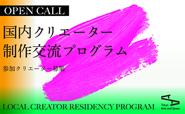 tokas_en's tweet photo. 【#Open_Call】 TOKAS starts the Open Call for Residency Programs 2025 today! Deadline for application on 7/2 (Tue), 18:00 (JST). 4 different programs for international and local creators. Please check details of each program. https://t.co/4frqXf2KQP
#Artist_in_Residence #Tokyo https://t.co/oJQV3F5L5V