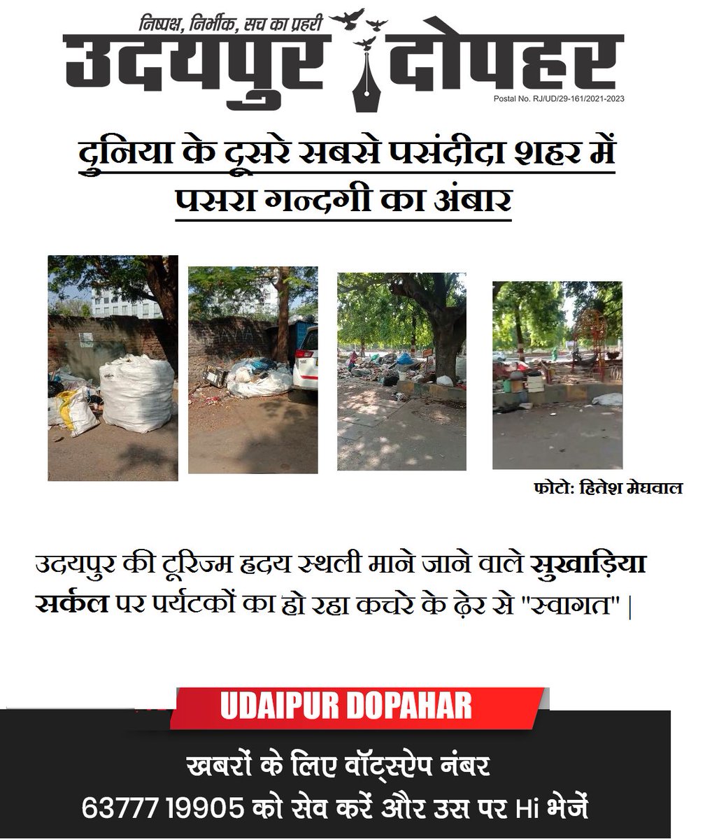 #उदयपुर #प्रमुख #खबरें #उदयपुरदोपहर #राजस्थान #News #UdaipurDopahar #Udaipur #rajasthan #favourite #Tourism #destination #India #Unclean #Tourist #spot #photo #shared #by #reader #sukhadia #circle