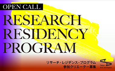 【#公募】2025年度レジデンス・プログラム参加クリエーター募集開始！日本時間7/2(火)18:00締切。海外と国内のクリエーターを対象に、4つのプログラムの公募を実施します。詳細は各プログラムページをご覧ください。 tokyoartsandspace.jp/application/in… #Artist_in_Residence #Tokyo #滞在制作 #東京