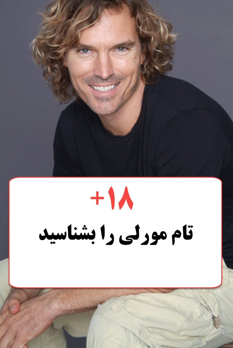 saman1187's tweet photo. اینجا قراره با هم بیشتر با #تام_مورلی آشنا بشیم تا معلوم بشه #علی_جوانمردی راست گفته یا دروغ

افراد زیر 18 سال نبینند براشون بده😂 بعداً نگید نگفتم

#فرقه_پهلوی https://t.co/kkPLsvAKZi