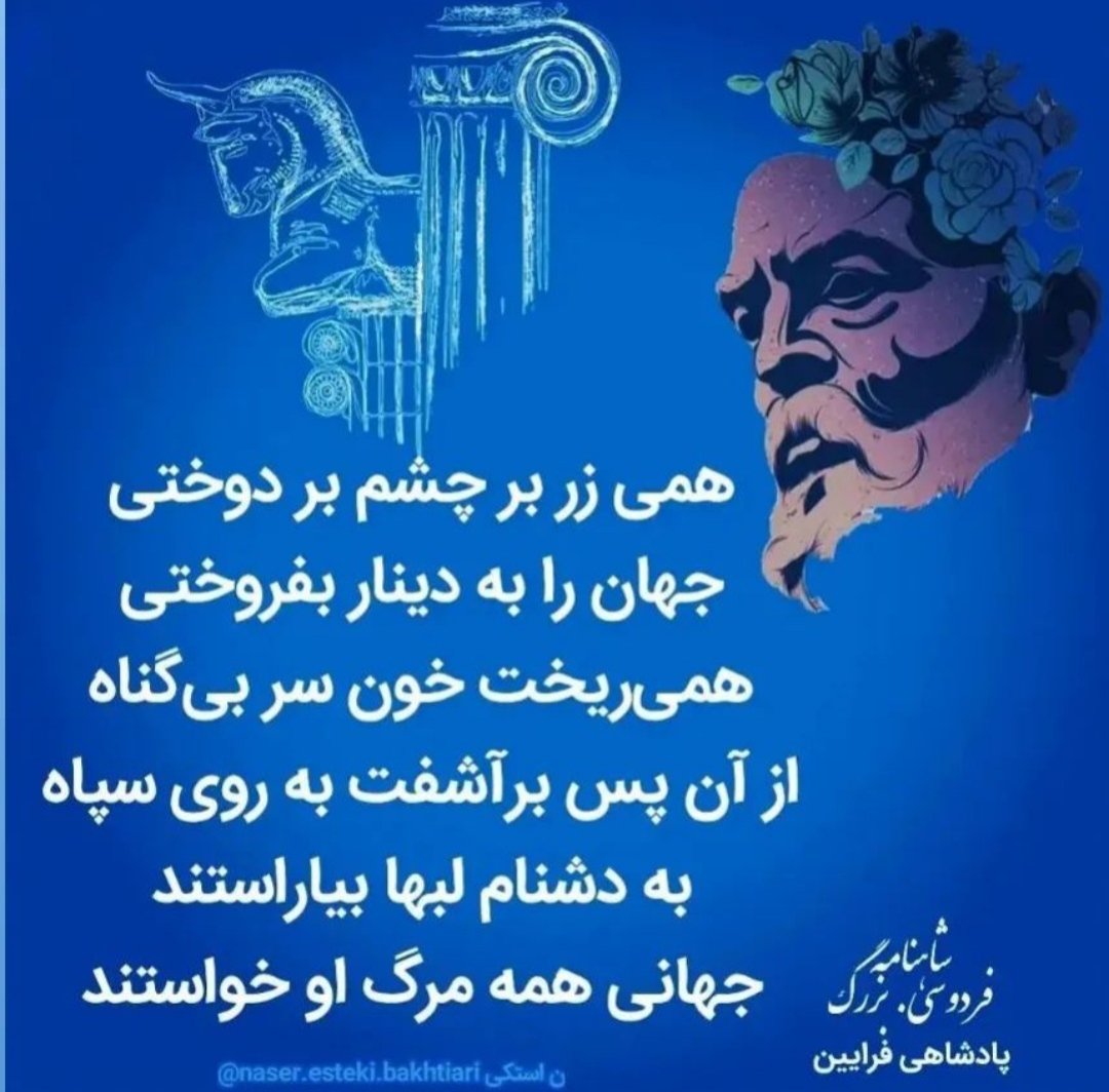 ElaheLaw's tweet photo. چو نیکی کنی نیکی آید برت 
بدی را بدی باشد اندر خورت 
همه خاک دارند ب��لین و خشت 
 خنک آن که جز تخم نیکی نکشت
جهان سر به سر حکمت و عبرت است 
چرا بهره ی ما همه غفلت است https://t.co/JhOMSLTIlQ