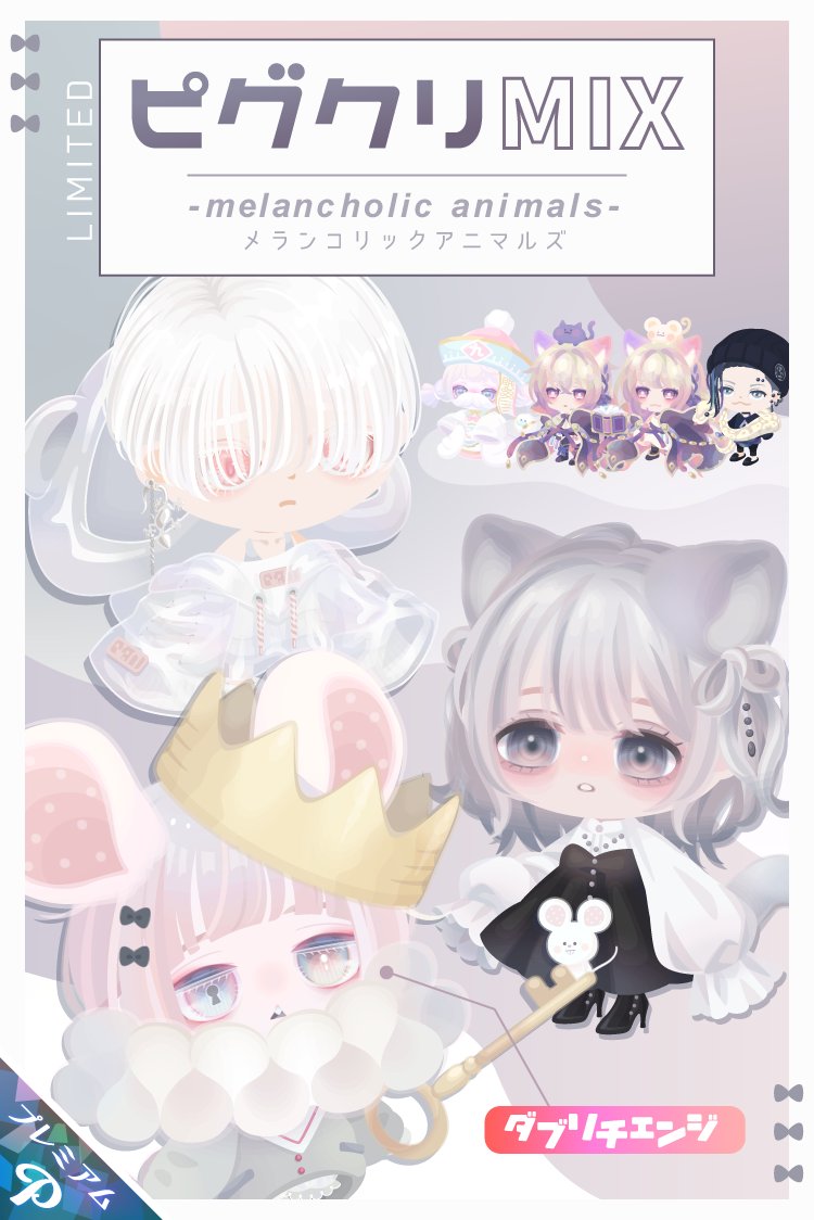 本日の復刻ガチャ／ 🐭ピグクリMIX🐱 ✨-melancholic animals-✨ 人気