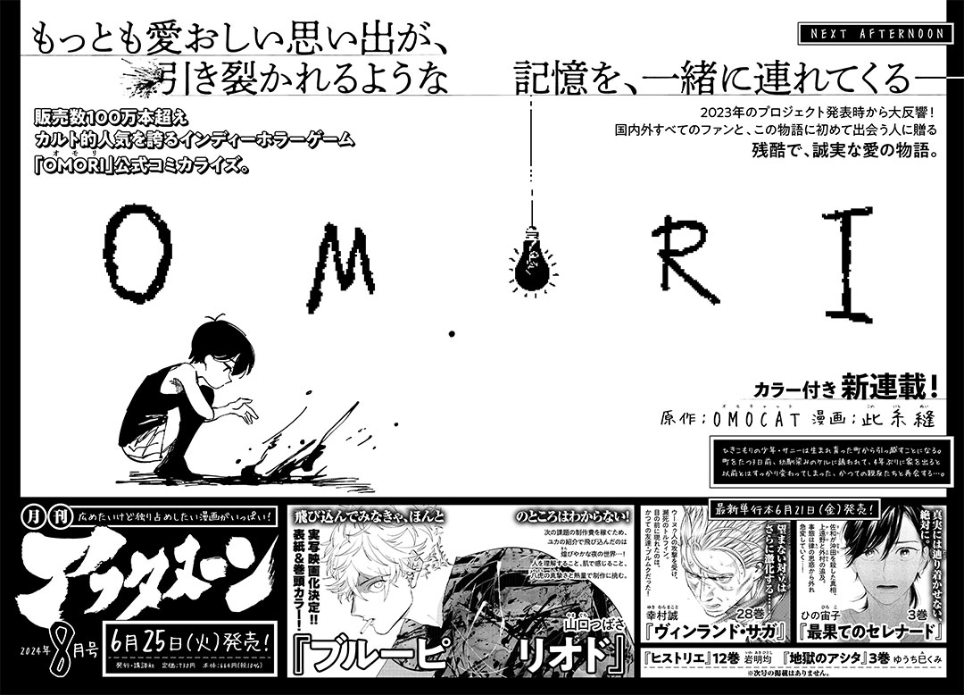 6月25日（火）発売のアフタヌーン8月号にて、世界でカルト的人気を誇るホラーゲーム「OMORI」の公式コミカライズが連載開始‼ 
漫画は此糸縫（@nui_purple）が担当。皆様、どうかお楽しみに！