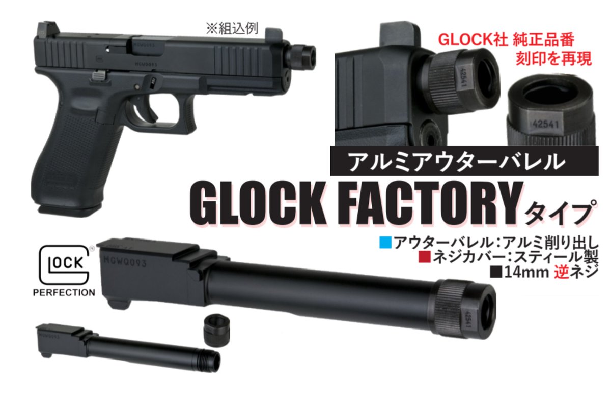 Detonator マルイ G17 Gen5 MOS 用 Glock Factory アルミアウターバレル(14mm-逆ネジ) hakurai-armory.jp/SHOP/OB-TM57AB… マルイG17gen5用スレッデッドバレルも再入荷 サプレッサー、コンペンセイター等をマウント可能です