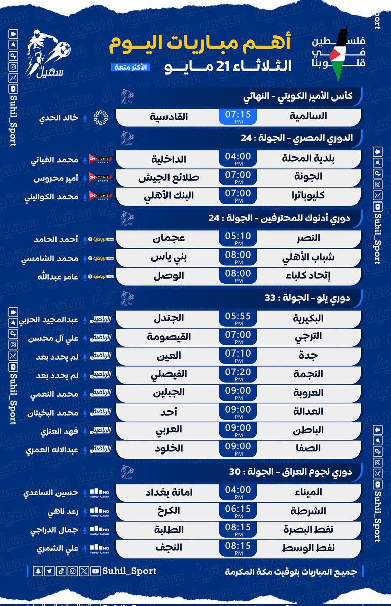إليكم جدول مباريات اليوم 👇 21 مايو 2024 🗓️ جميع المباريات بتوقيت مكة المكرمة والقاهرة ⏰✅