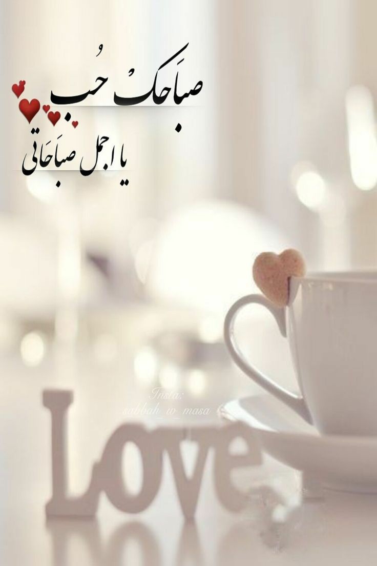 #صباح_الخــــير ❤