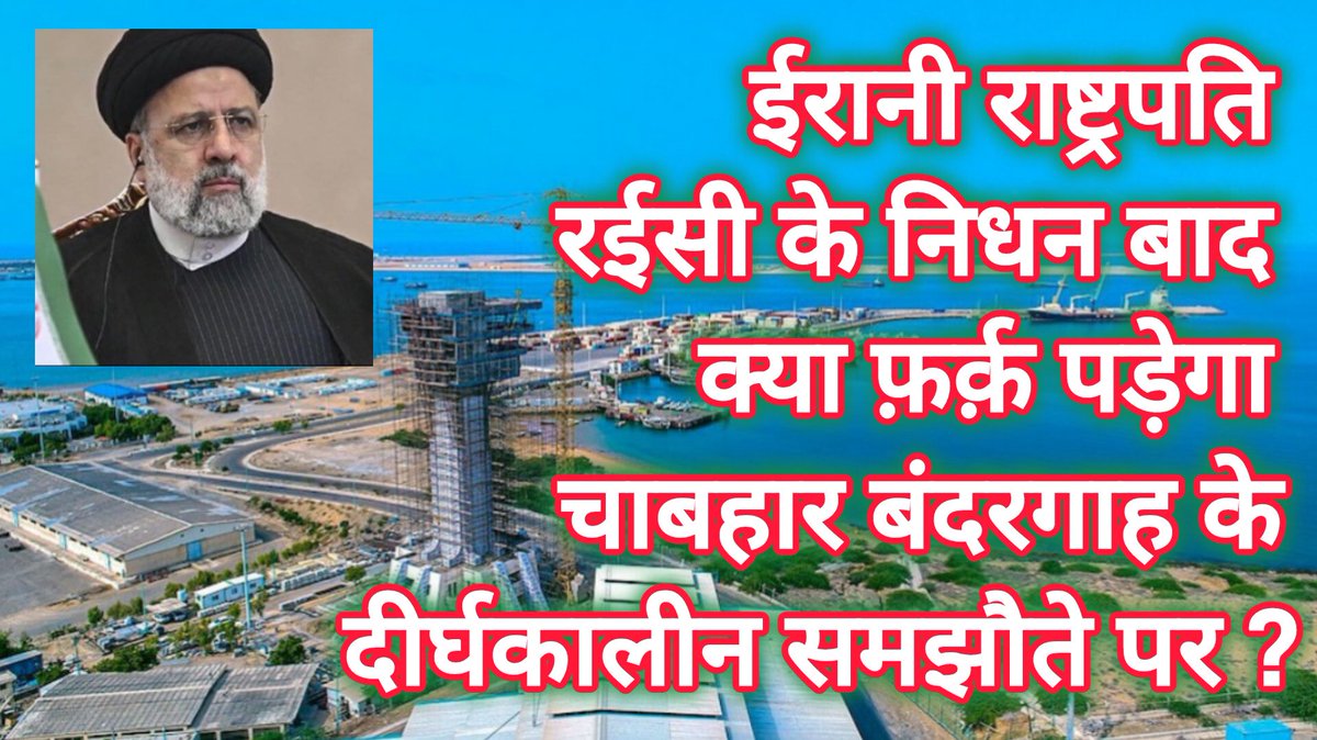ईरानी राष्ट्रपति इब्राहिम रईसी के निधन का भारत पर क्या फ़र्क़ पड़ेगा ? चाबहार बंदरगाह को भारत को सौंपने के दीर्घकालीन समझौते का क्या होगा ? क्लिक कीजिए और देखिए पूरा वीडियो youtu.be/NhtVb6nKUDQ?si…