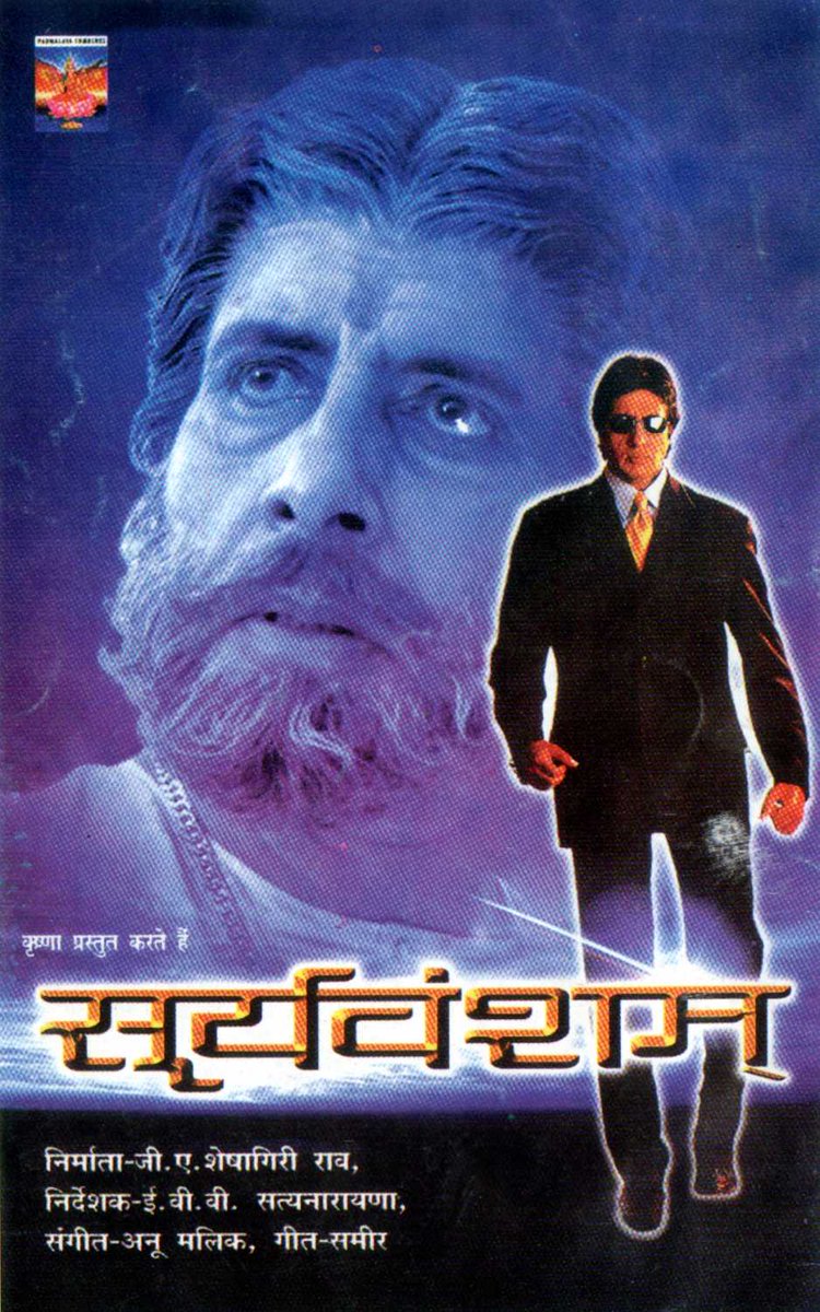 25 Years of #Sooryavansham (21/05/1999) It is directed by E. V. V. Satyanarayana and stars #AmitabhBachchan (dual role), Soundarya, Rachana Banerjee, Jayasudha, #KaderKhan, Anupam Kher, Mukesh Rishi and #Bindu. What are your favourite memes from the movie? @SrBachchan