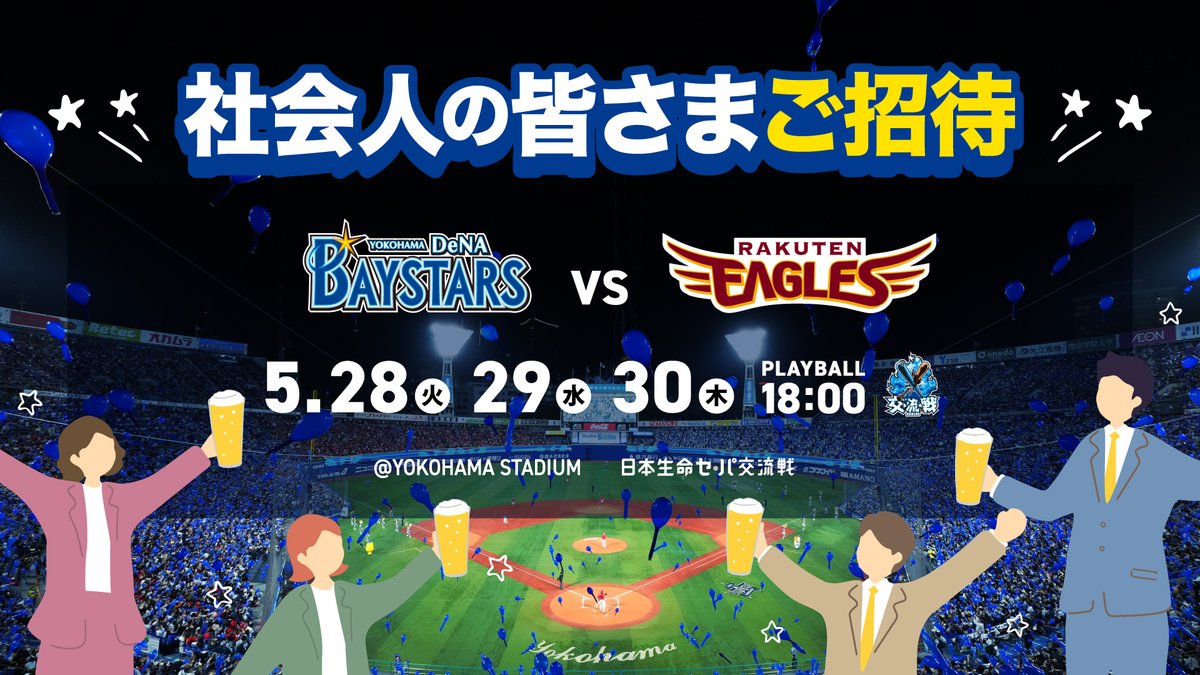 ＼今日22時締切！📢／ 5/28(火)〜30(木)楽天戦 『社会人』の皆さまをご招待！🏟✨ 仕事終わりの夜に野球観戦はいかがですか？🍻 ご応募お待ちしております！ 詳しくはこちら l-tike.com/st1/ydb052830?… #baystars