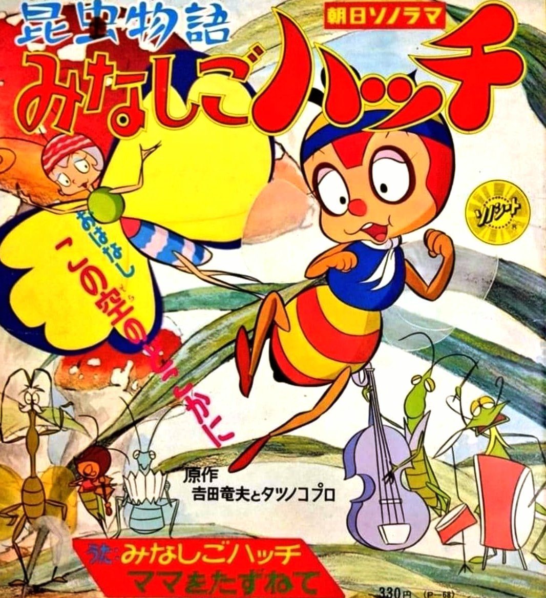 昆虫物語みなしごハッチ