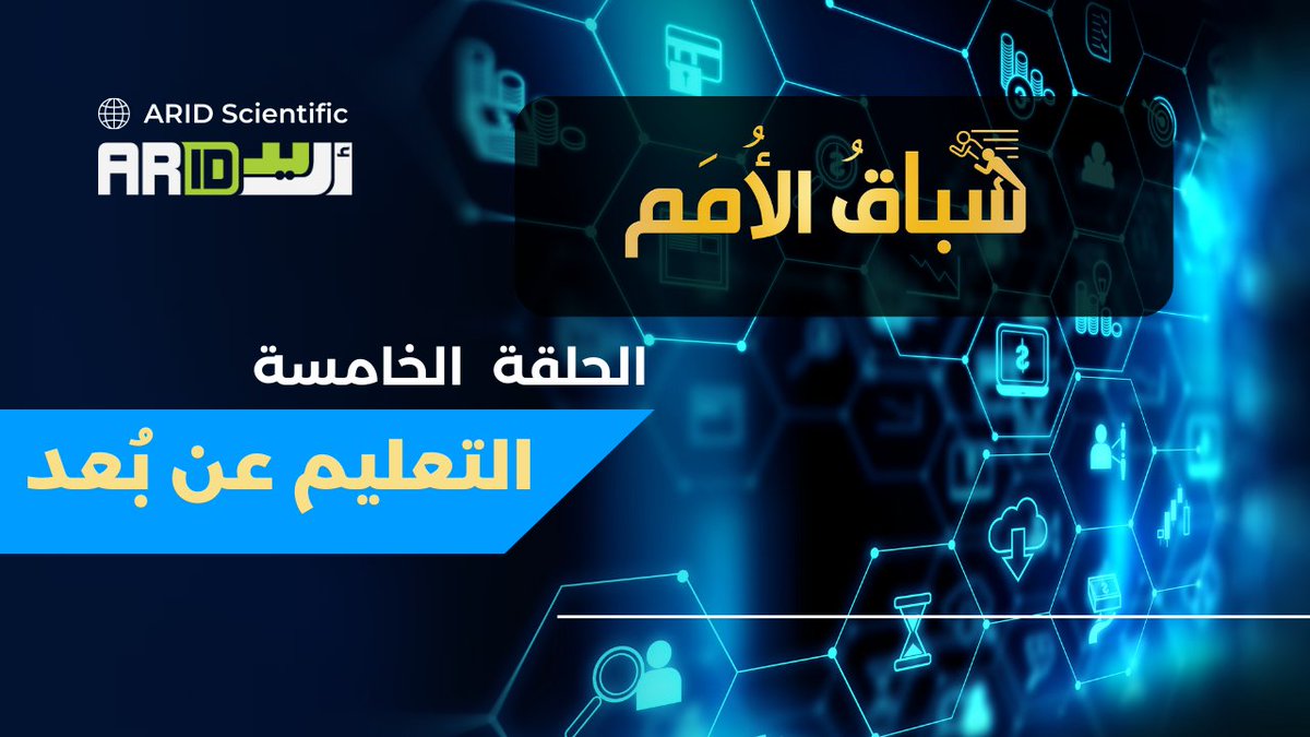 🌈 "التعليم عن بعد يفتح آفاقًا جديدة للتعاون والإبداع. معًا، يمكننا رسم مستقبل ملون بألوان التنوع والإبداع. انضموا إلينا في هذا السباق نحو الأفضل. #سباق_الأمم"