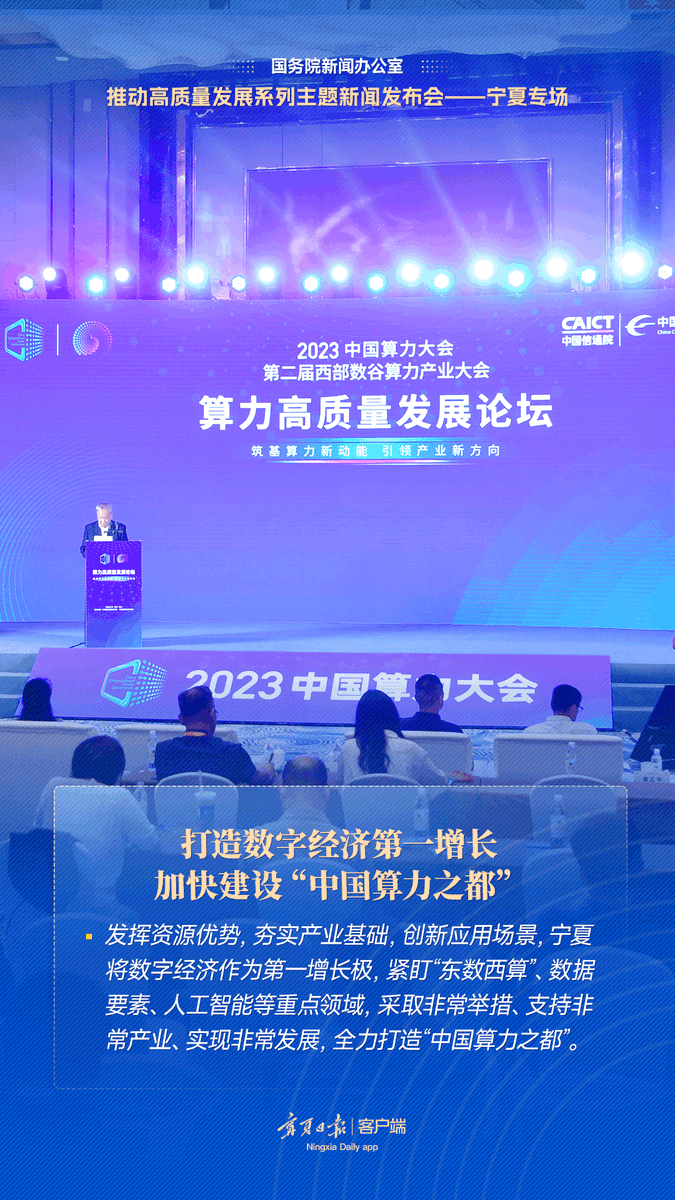 Poster | In this press conference, #Ningxia stood in the 'C position'
#Ningxia builds the first growth of the digital economy and accelerates the construction of a new city of China's computing power.
#China #DigitalEconomy #ComputingPower