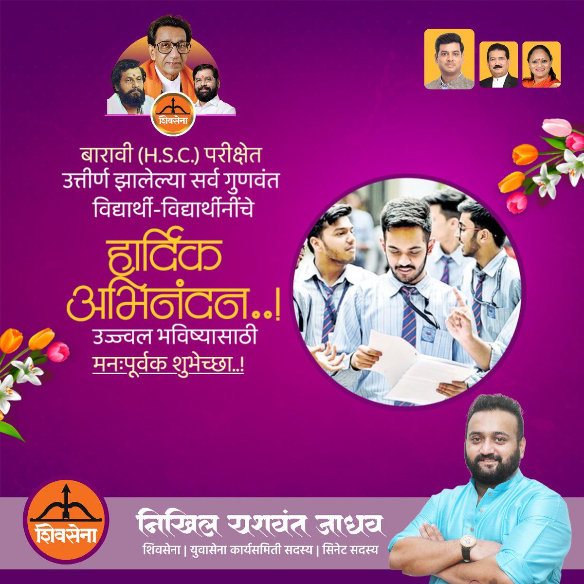 इयत्ता बारावी मध्ये उत्तीर्ण झालेल्या सर्व विद्यार्थी-विद्यार्थिनींचे मनापासून अभिनंदन..💐
तुम्हास पुढील शिक्षणासाठी हार्दिक शुभेच्छा.
आणि पराभूत विद्यार्थ्यांनी न खचता पुन्हा जोमाने लागा..
विजय आपलाच आहे..

#HSCresult2024