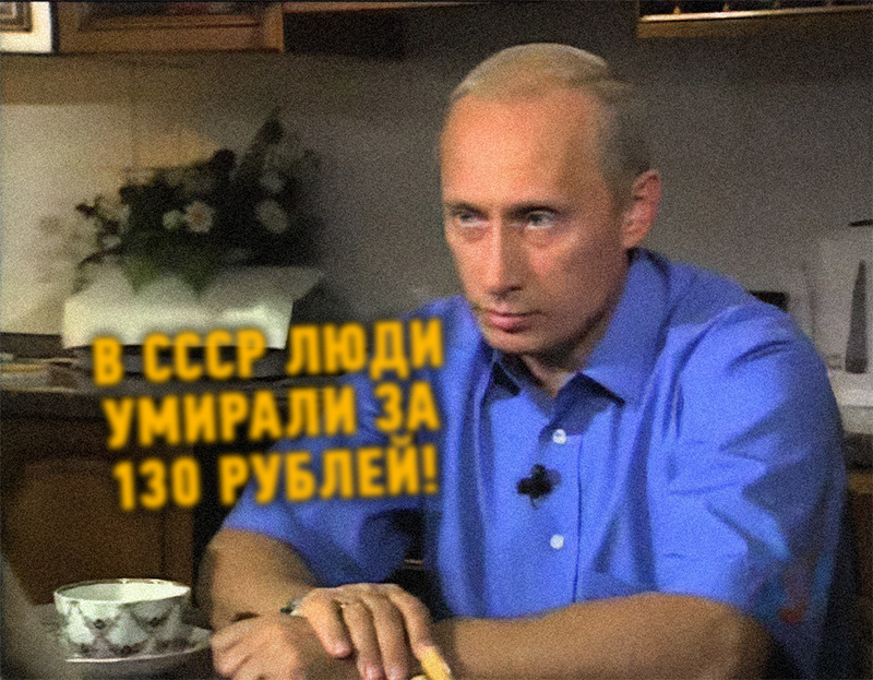 В интервью 2003 года Путин рассказывает об уравниловке и низких зарплатах в СССР: мол, получали все по 120 рублей, а за 130 вообще умирали на работе. Разбор этой дичи у меня на Дзен: dzen.ru/a/Zkxn6ACUFjkk…