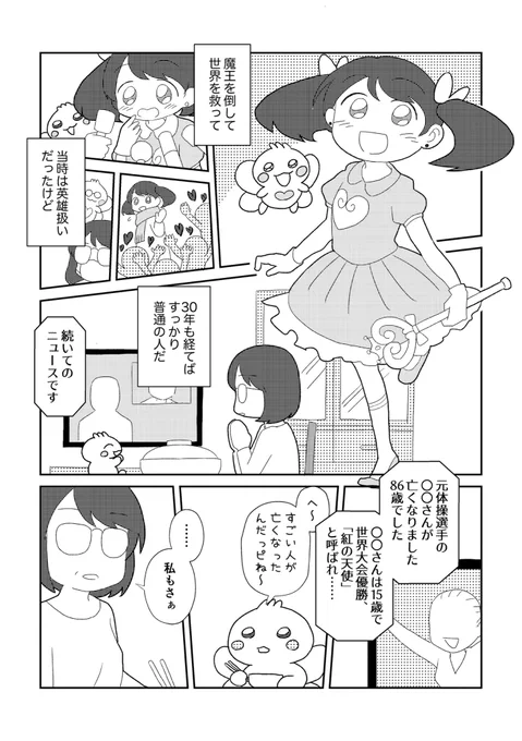 元魔法少女(42)の話(2/2)【お知らせ】今度の日曜、5/26のコミティアに出ます!こんな感じの後味あったか、大人の童話風味の漫画を頒布予定です。お品書きは↓ 