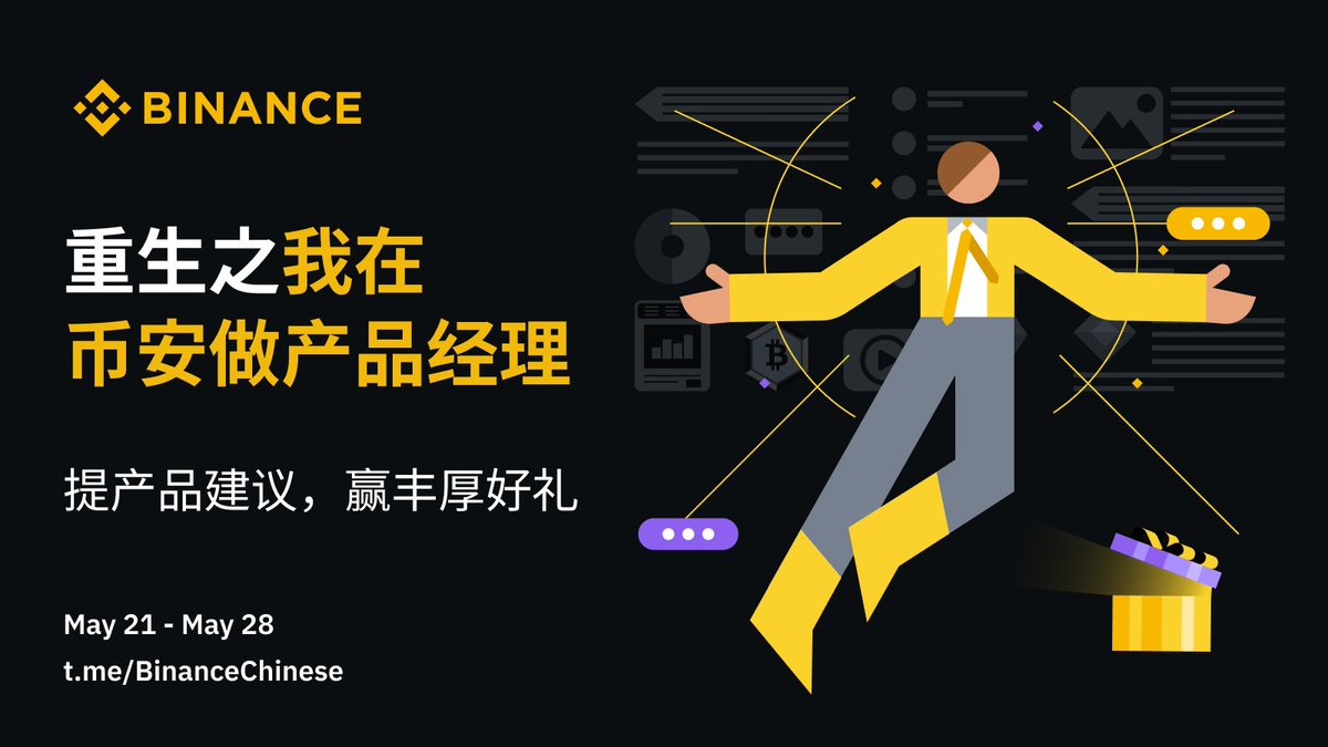 重生之我在 #币安 做产品经理🧑‍💼
👊这一次，我要夺回属于我的一切！
逆袭币安产品大佬，震惊所有人！

📅5月21日 - 5月28日，使用标签 #重生币安产品经理 并@ 三位好友，提出宝贵产品建议⬇️

🎁奖励：
· 币安行李箱 * 1人
· 币安键鼠组合 * 1人
· 66u * 3人
· 一键三连抽5个人平分100u