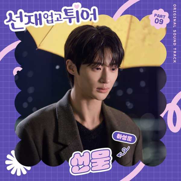 언제나 하늘의 자랑스러운 가수 하성운님의 12번째 OST 소식 고마워요🎁

[tvN 월화드라마 '선재 업고 튀어'OST Part 9 하성운 - '선물'] 이 오늘 저녁 6시 발매됩니다
많은 관심과 사랑으로 들어주세요

#선업튀OST_선물_하성운
#여섯시_하성운과_선물듣고튀어
<a href="/gooreumseng/">하성운</a> <a href="/bpmentofficial/">BPM official</a> <a href="/BPM_HSW/">하성운 (HA SUNG WOON) OFFICIAL</a>