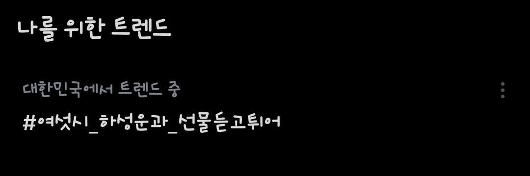 히힛 실트뜬다 하늘님들 홧팅
하성운 사랑해
#선업튀OST_선물_하성운
#여섯시_하성운과_선물듣고튀어