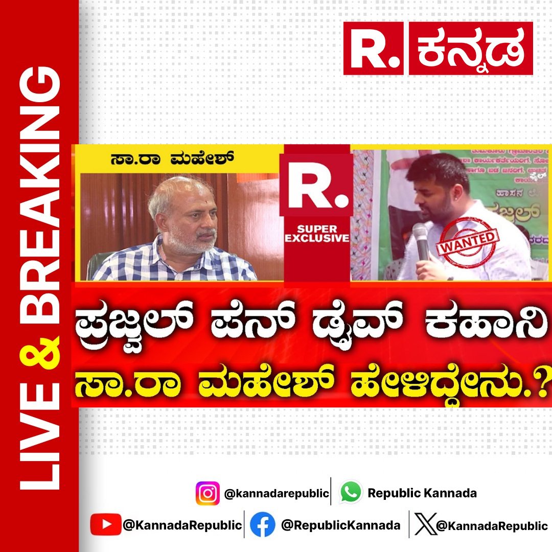 KannadaRepublic's tweet image. Watch Now : youtu.be/UBQlIZktTl0 
.
Sa.Ra Mahesh Exclusive Interview: ಪ್ರಜ್ವಲ್ ಪೆನ್ ಡ್ರೈವ್ ಕಹಾನಿ ಸಾ ರಾ ಮಹೇಶ್  ಹೇಳಿದ್ದೇನು.?|Pendrive Case
.
#saramahesh #exclusiveinterview #jds #mysuru #hddevegowda #hdkumaraswamy #prajwalrevanna #prajwalrevannavideo #hdrevanna  #devarajegowda…