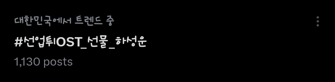 실트두개 다 떴다 하늘님들 최고
#선업튀OST_선물_하성운
#여섯시_하성운과_선물듣고튀어