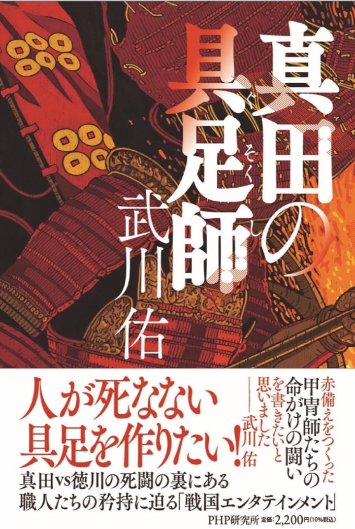 #シェア型書店ほんまる わたしの棚の今村翔吾さんの「幸村を討て」がお嫁に✨

そして！

武川佑さんの「真田の具足師」を並べようと思います。

映画真田十勇士に出演された、俳優の高橋光臣さんの棚もあります✨

みんなの輪（まる）がどんどん広がる予感がします。

#ほんまる
#ほんまる棚主