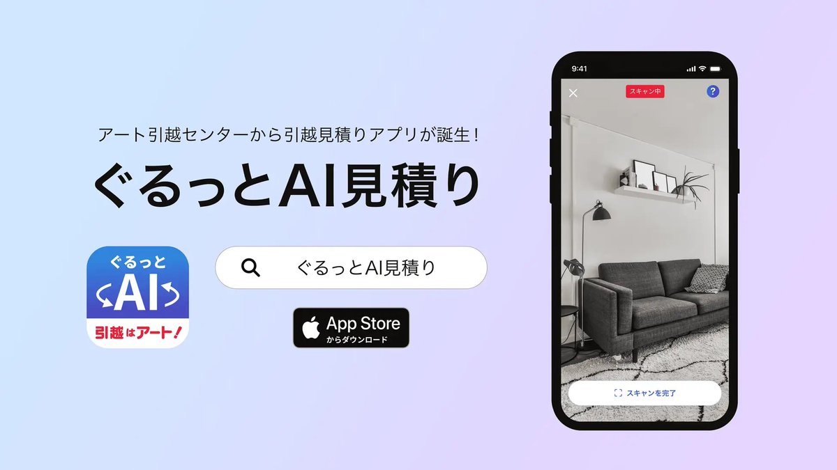 i3design_jp's tweet photo. ／  
🤖 アート引越センターが提供する、AIが自動見積りをするアプリの開発支援をいたしました 
＼  

アート引越センターがリリースする「ぐるっとAI見積り」の開発パートナーとしてご支援をさせていただきました。  

👇プレスリリースはこちら https://t.co/tIOBNl6XIH https://t.co/HaLWV1u6py