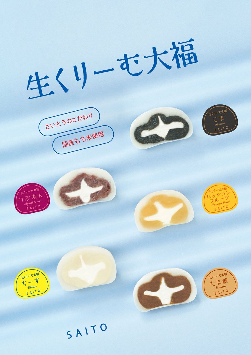 今の季節、冷たく冷やして美味しい『生くりーむ大福』の紹介です😊 国産のもち粉を使い、もっちりとした餅生地に仕上げた、さいとうこだわりの生くりーむ大福です😋 味は5種類をご用意✨ 店長イチオシは『パッションフルーツ』です🤩😍 🔹各1個 165円 kamometerrace.com/blog/26047/ ＃さいとう製菓