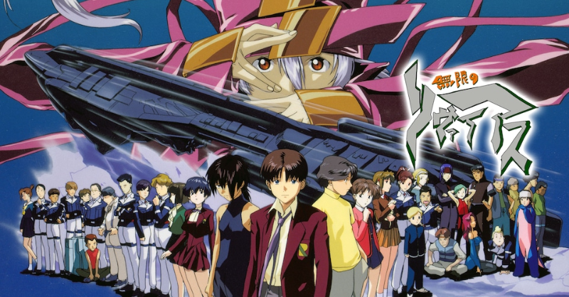 📣見放題配信中📺 ＼ 『無限のリヴァイアス』 📅1999年制作作品