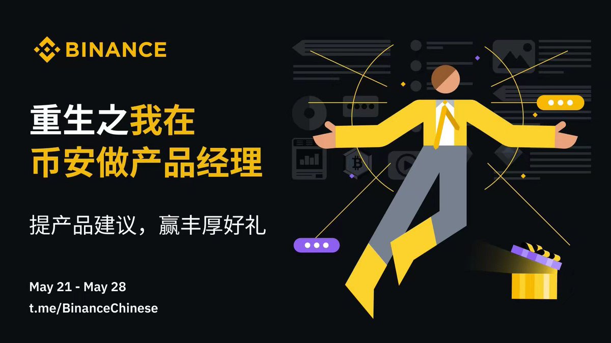重生之我在 #币安 做产品经理🧑‍💼
👊这一次，我要夺回属于我的一切！
逆袭币安产品大佬，震惊所有人！

📅5月21日 - 5月28日，使用标签 #重生币安产品经理 并@ 三位好友，提出宝贵产品建议⬇️

🎁奖励：
· 币安行李箱 * 1人
· 币安键鼠组合 * 1人
· 66u * 3人
· 一键三连抽5个人平分100u