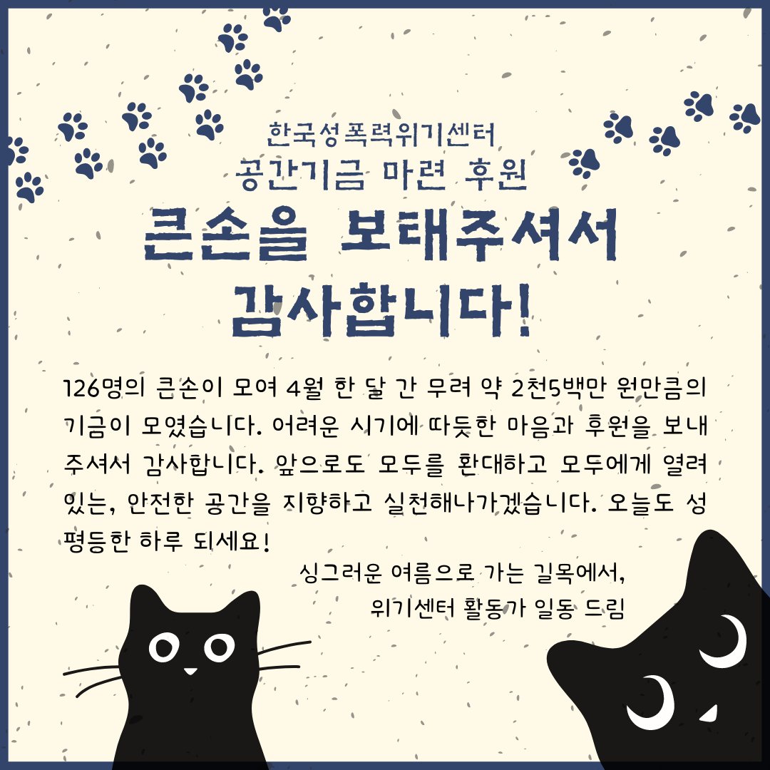 126명의 큰손이 모여 4월 한 달 간 무려 약 2천5백만 원만큼의 기금이 모였습니다. 어려운 시기에 따듯한 마음과 후원을 보내주셔서 감사합니다. 보내주신 메시지를 활동가들 모두가 둘러앉아 읽으며 감동을 나누고 힘을 받을 수 있었습니다. 여름으로 가는 길목에서 위기센터 활동가 일동 드림.