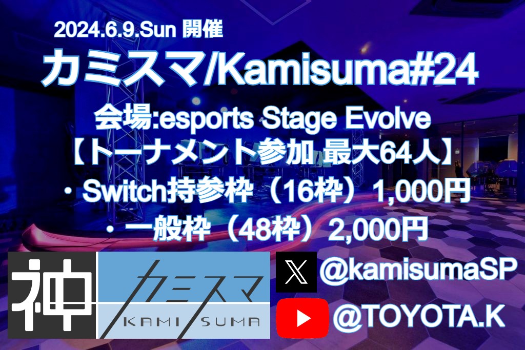 kamisumaSP's tweet photo. 【募集中】
6/9(日)開催「カミスマ#24」at esports Stage Evolve(#EvolveStage)
https://t.co/RrIgrhBq2z
Switch持参枠14/16枠(残り2枠)
一般枠18/48枠(残り30枠)
両枠空きがございます。募集締め切りは6/7(金)24:00です。
何卒宜しくお願い致します。
#カミスマ #スマブラSP https://t.co/VncvRDcVIl