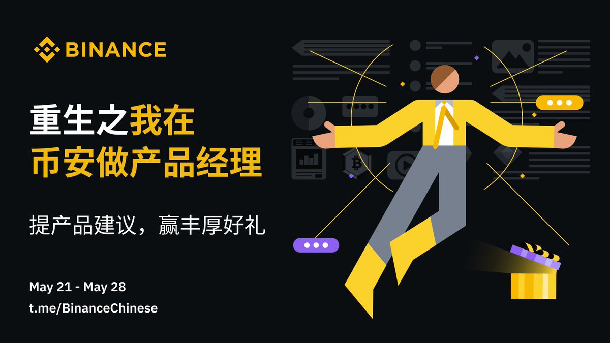 🥳社区活动又来啦！

重生之我在 #币安 做产品经理🧑‍💼
👊这一次，我要夺回属于我的一切！
逆袭币安产品大佬，震惊所有人！

📅5月21日 - 5月28日，使用标签 #重生币安产品经理 并@ 三位好友，提出宝贵产品建议⬇️

🎁奖励：
· 币安行李箱 * 1人
· 币安键鼠组合 * 1人
· 66u * 3人