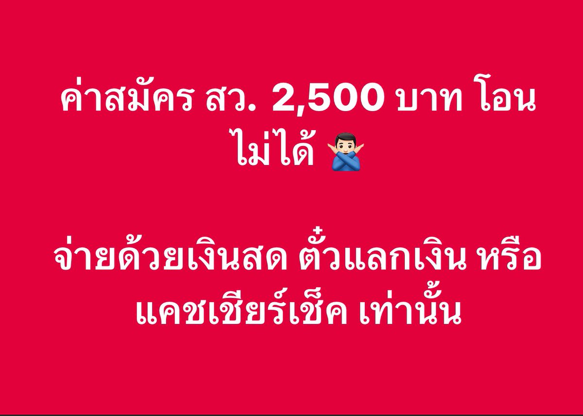 iLawclub's tweet photo. ค่าสมัคร #สว67 2,500 บาท โอนไม่ได้🙅🏻‍♂️

ต้องจ่ายด้วยเงินสด ตั๋วแลกเงิน หรือแคชเชียร์เช็ค เท่านั��น !!!

📌 พร้อมสมัครเพื่อโหวตแล้ว อ่านเพิ่มเติมได้ที่ https://t.co/oTNlN2d8Gz https://t.co/NDZkYMDyw1