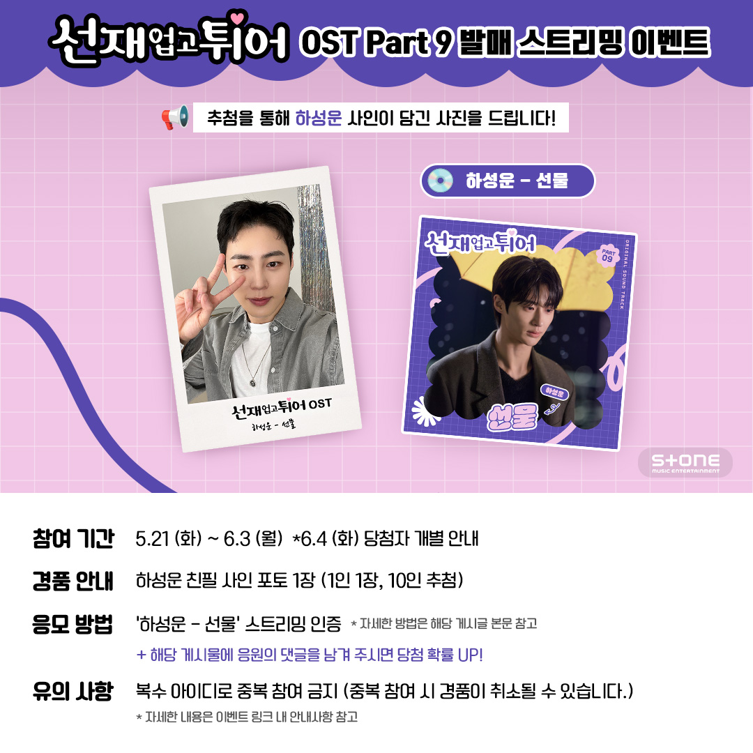 💙<선재 업고 튀어 OST Part 9>💙발매 스트리밍 이벤트

참여방법:
1)'하성운 - 선물' 음원 사이트 스트리밍 인증샷 캡쳐
2)참여링크에 '성함 / 이메일 주소 / 스밍 인증샷 이미지' 첨부
+해당 게시물에 응원의 댓글을 남겨 주시면 당첨 확률 UP

✅참여링크: forms.gle/FrLMjqkK955CuL…

<a href="/BPM_HSW/">하성운 (HA SUNG WOON) OFFICIAL</a>