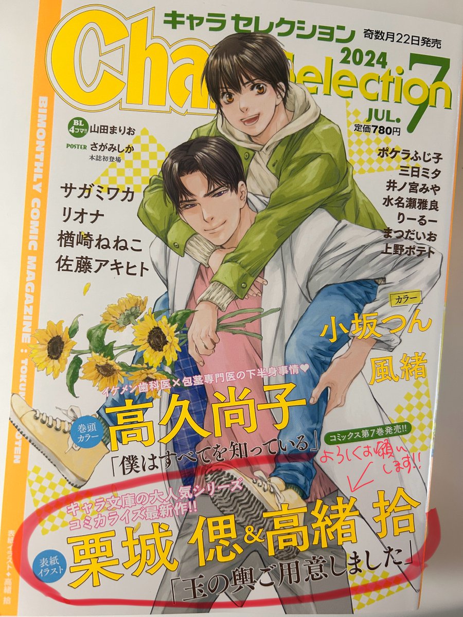 【お仕事情報】

5月22日発売
Chara  Selection  7月号 徳間書店

「玉の輿ご用意しました」#24 35p
原作:栗城偲/作画:高緒拾

肌色回です!←
それと雑誌表紙イラストも担当しました。全力で初夏っぽさを目指しました✍️ 