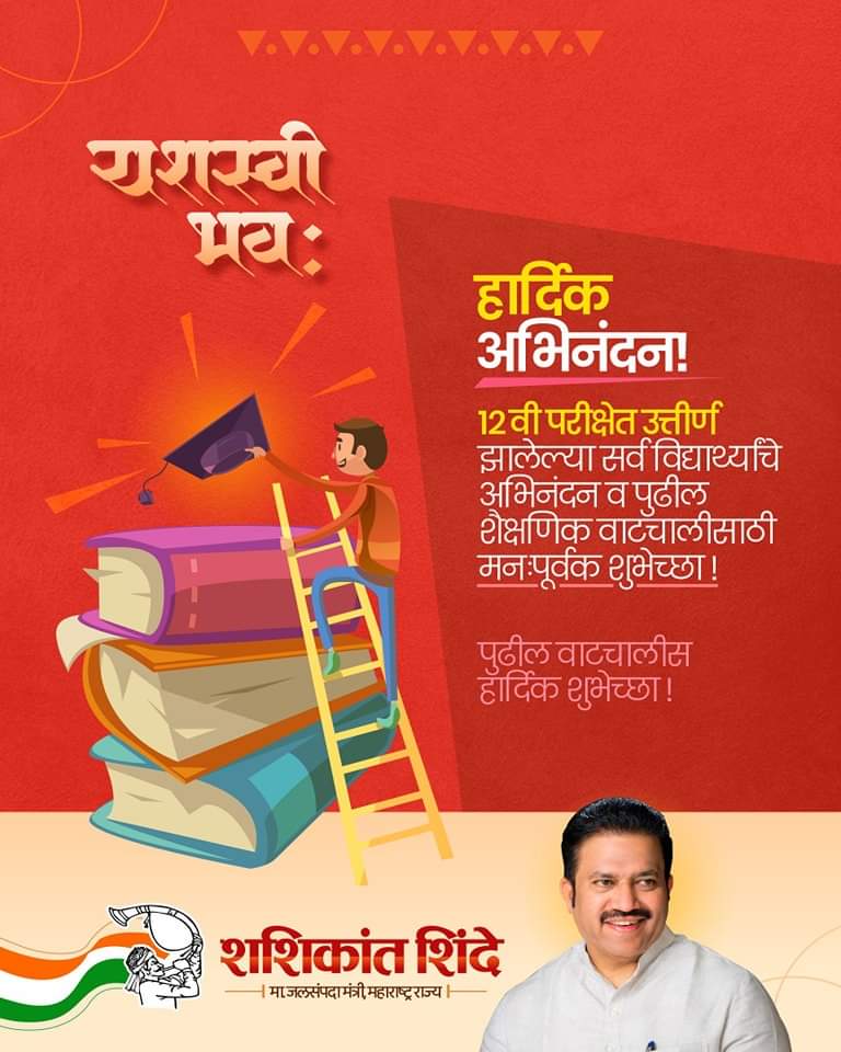 १२ वी परीक्षेत उत्तीर्ण झालेल्या सर्व विद्यार्थ्यांचे अभिनंदन व पुढील शैक्षणिक वाटचालीसाठी मनःपूर्वक शुभेच्छा ! आपल्या स्वप्नांप्रमाणे करिअर घडवण्याच्या प्रक्रियेतील महत्वाचा टप्पा म्हणजे १२ वीची परीक्षा! या परीक्षेत उत्तीर्ण झालेल्या सर्व विद्यार्थ्यांना त्यांच्या उज्वल